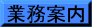 業務内容